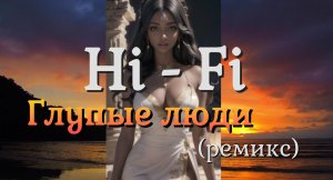 Hi - Fi / Глупые люди (ремикс)