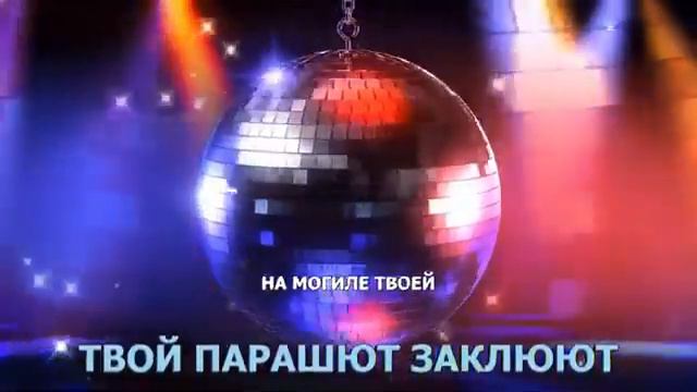 7б - Некрещенная луна караоке смотреть онлайн