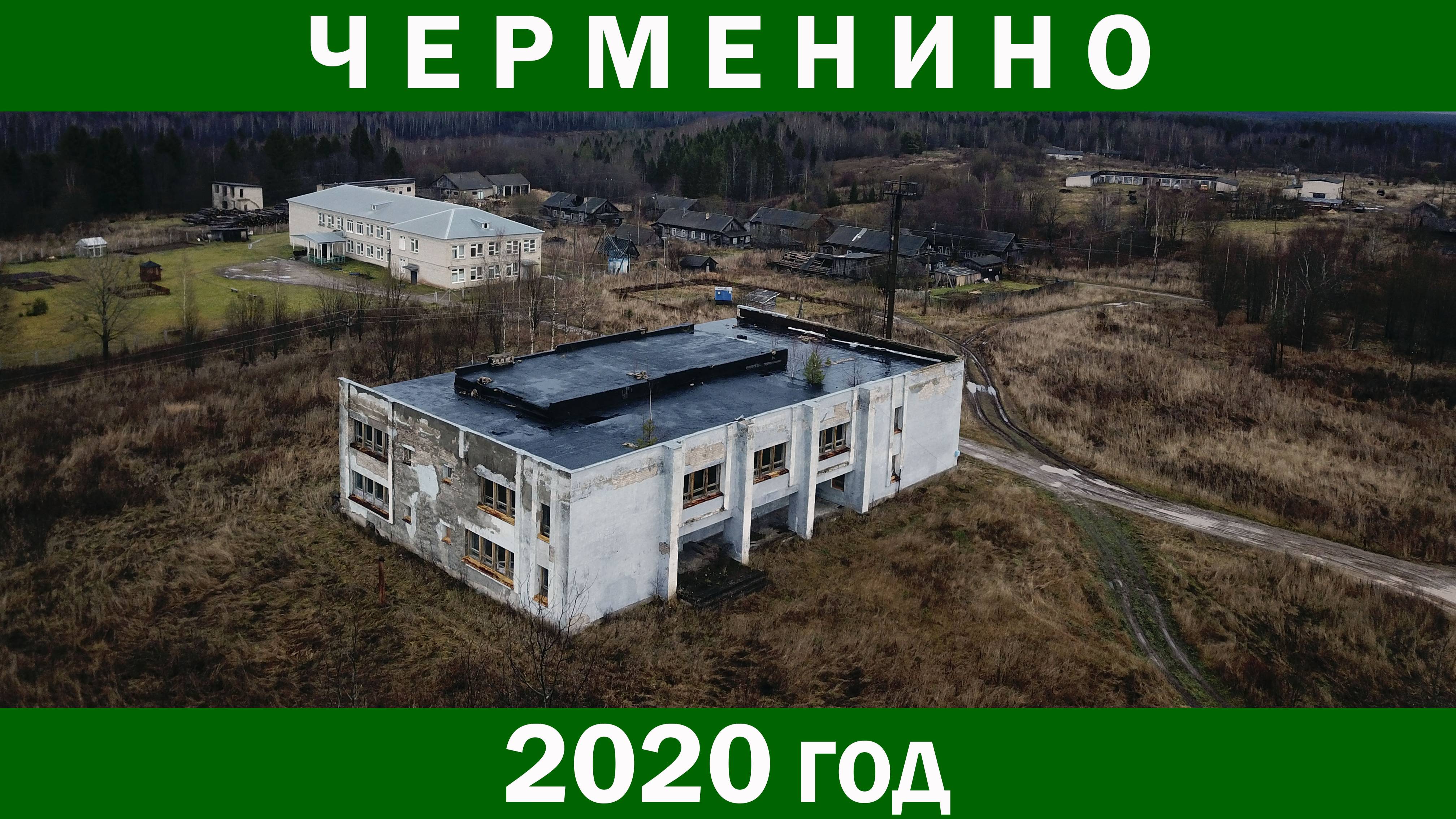 Полёт над Черменино.Ноябрь 2020 год. Костромская область. Кологривский район. смотреть онлайн