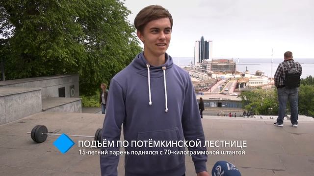 15-летний одессит поднялся по Потемкинской лестнице с 70-килограммовой штангой смотреть онлайн
