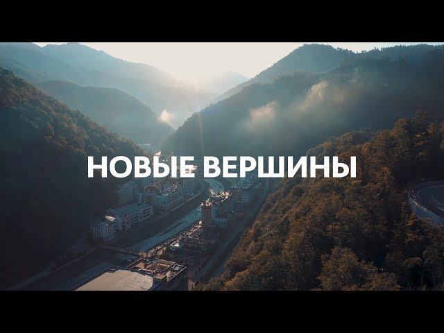 Конференция «Новые вершины» смотреть онлайн
