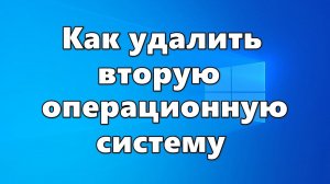 Как удалить вторую операционную систему