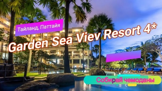 Отзыв об отеле Garden Sea View Resort 4* (Тайланд, Паттайя) смотреть онлайн