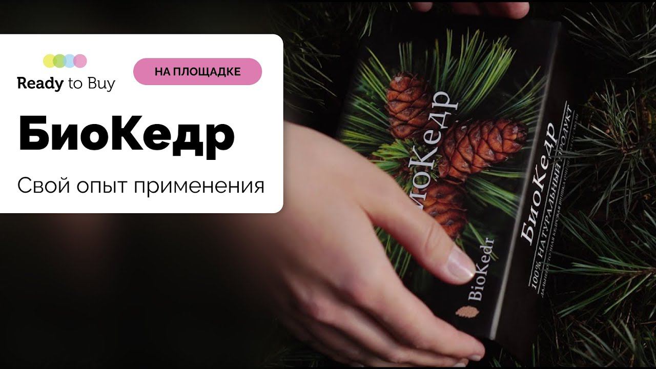 Свой опыт применения магазин БиоКедр на Ready to Buy смотреть онлайн