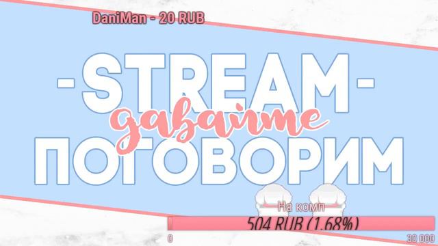 STREAM/НАДО ПОГОВОРИТЬ/ВАЖНАЯ ИНФА смотреть онлайн