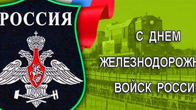 День Железнодорожных Войск РФ, 6 Августа, видео поздравление смотреть онлайн