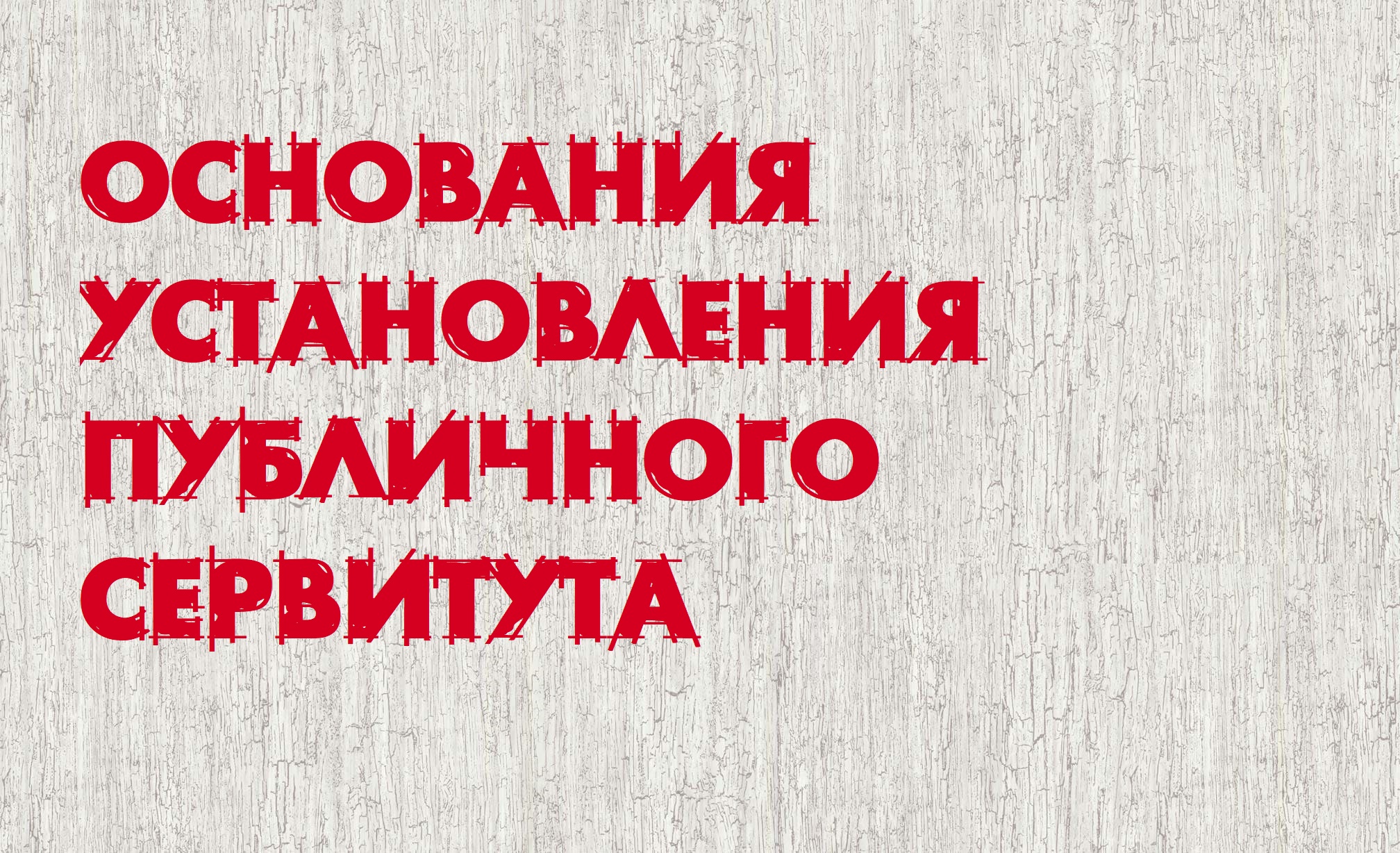 Основания установления публичного сервитута.mp4 смотреть онлайн