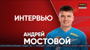 Эксклюзивное интервью Андрея Мостового