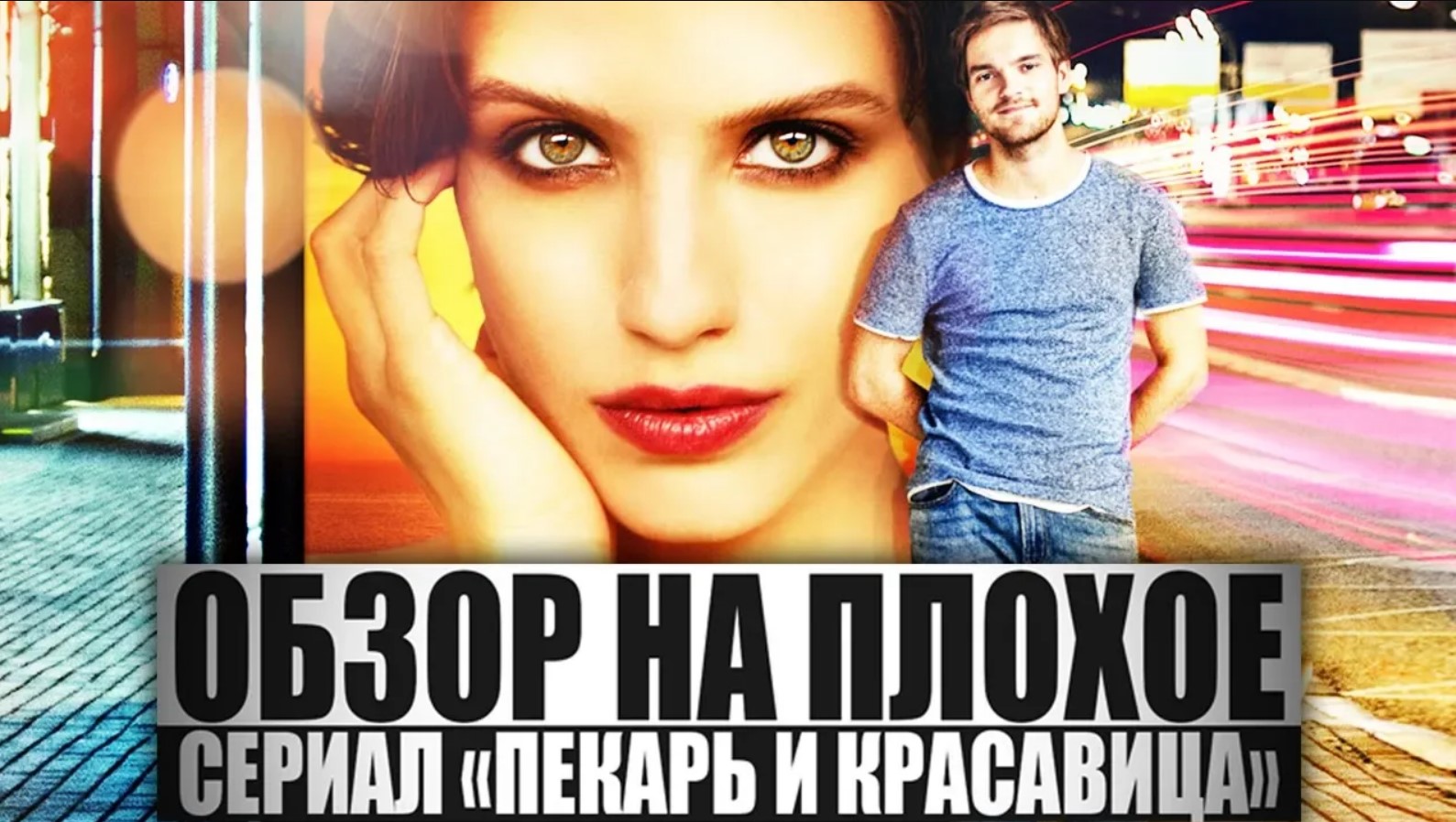 ОБЗОР НА ПЛОХОЕ - Сериал ПЕКАРЬ И КРАСАВИЦА