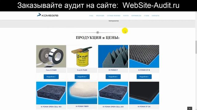 Аудит сайта по звуко- и виброизоляции. Анализ сайта на ошибки. Пример аудита сайта. смотреть онлайн