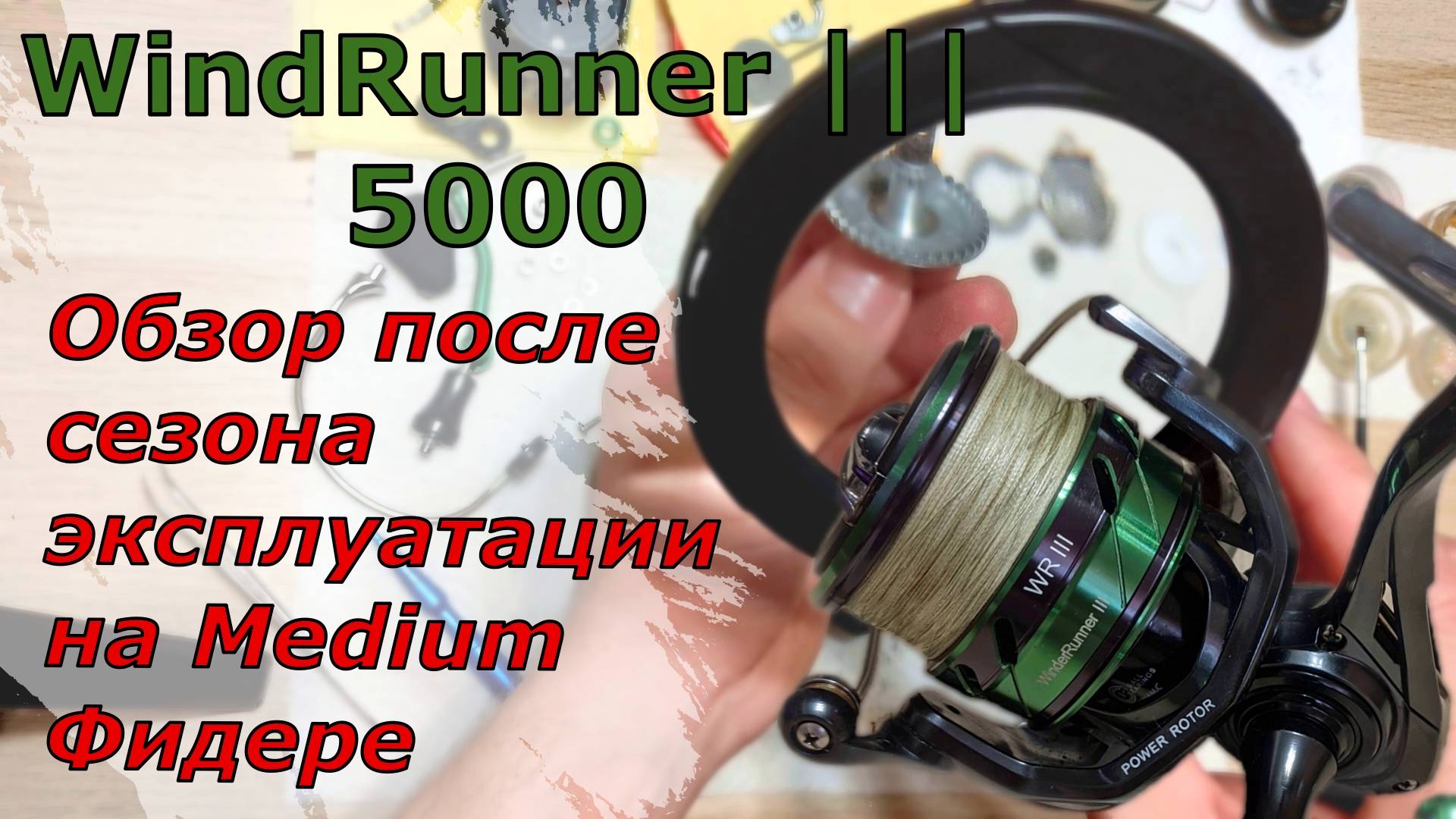 SeaKnight WINDRUNNER III 5000. Обзор после сезона эксплуатации на медиум фидере.