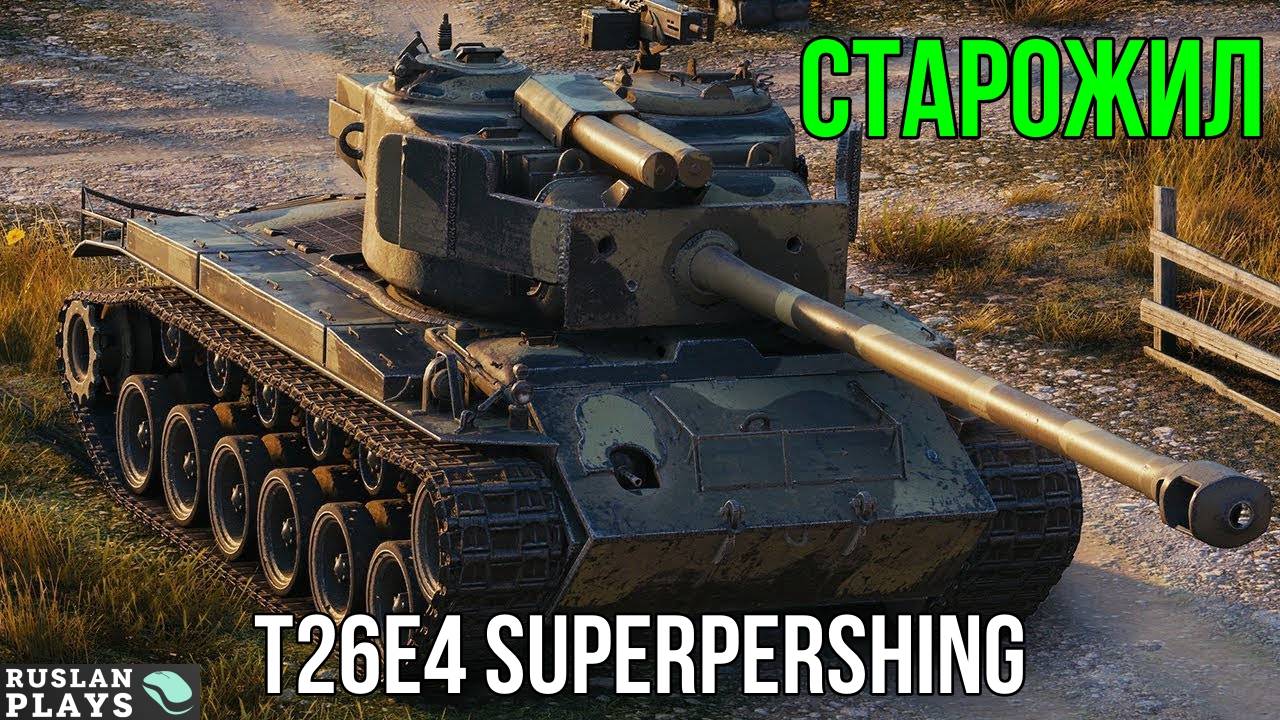 БРОНИРОВАННЫЙ ? T26E4 SuperPershing