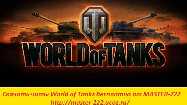 Читы на WORLD OF TANKS на опыт, бессмертие , золото , прицел смотреть онлайн