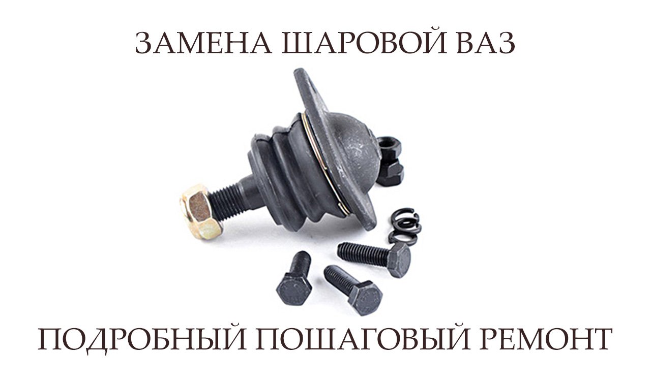 ЗАМЕНА ШАРОВОЙ ОПОРЫ ВАЗ † ВАЗ РЕМОНТ † ПОШАГОВАЯ ЗАМЕНА смотреть онлайн