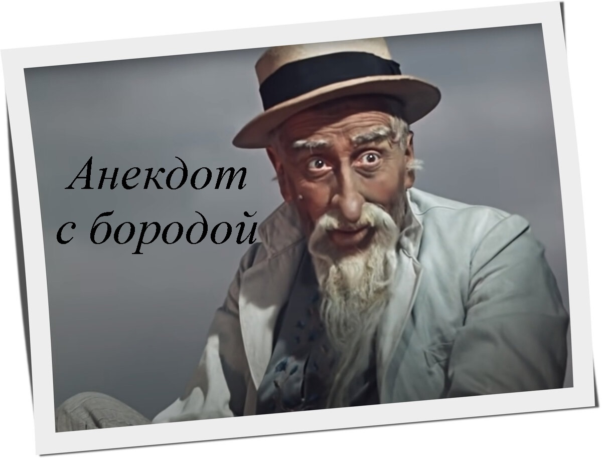 Анекдот -не ходи туда где тебя знают смотреть онлайн