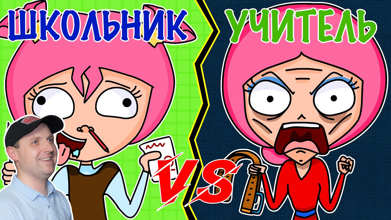 ШКОЛЬНИК VS УЧИТЕЛЬ  ШКОЛЬНИК ПРОТИВ УЧИТЕЛЯ (АНИМАЦИЯ).