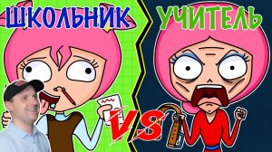 ШКОЛЬНИК VS УЧИТЕЛЬ  ШКОЛЬНИК ПРОТИВ УЧИТЕЛЯ (АНИМАЦИЯ).