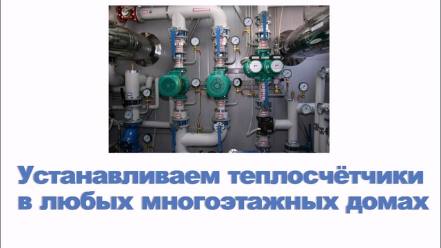 Установить счётчик тепла (теплосчётчик) в многоэтажном доме смотреть онлайн
