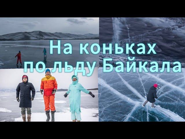 Как катаются на коньках и машинах по льду Байкала! смотреть онлайн