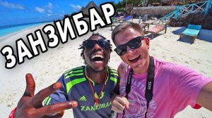 ЗАНЗИБАР - Африканские Мальдивы своим ходом! Первые впечатления от отдыха на Занзибаре
