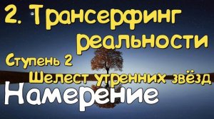 Ступень 2. № 2  Намерение. Трансерфинг Реальности. Вадим Зеланд.