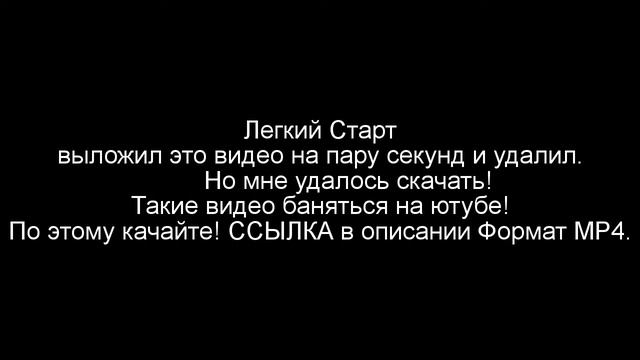 Удаленное видео Легкого Старта! смотреть онлайн
