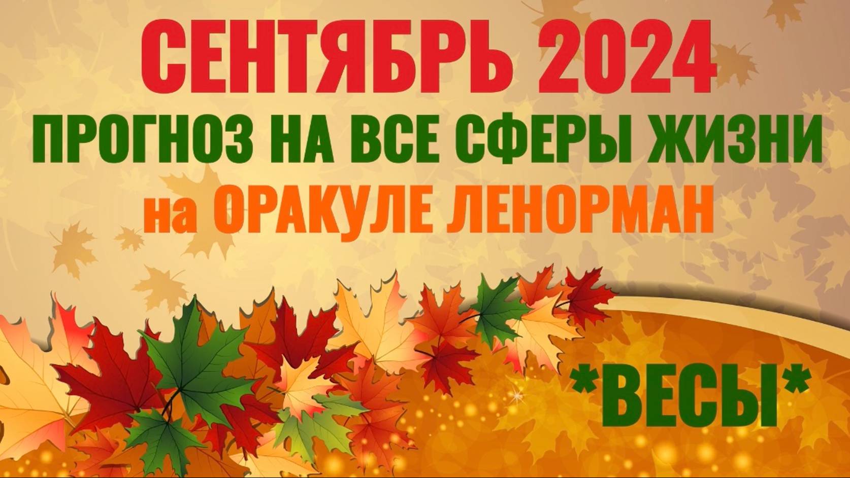 ВЕСЫ: "ВАШ СЕНТЯБРЬ 2024 на ОРАКУЛЕ ЛЕНОРМАН!" смотреть онлайн