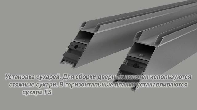 Сборка алюминиевого дверного полотна Free Style-Concept смотреть онлайн