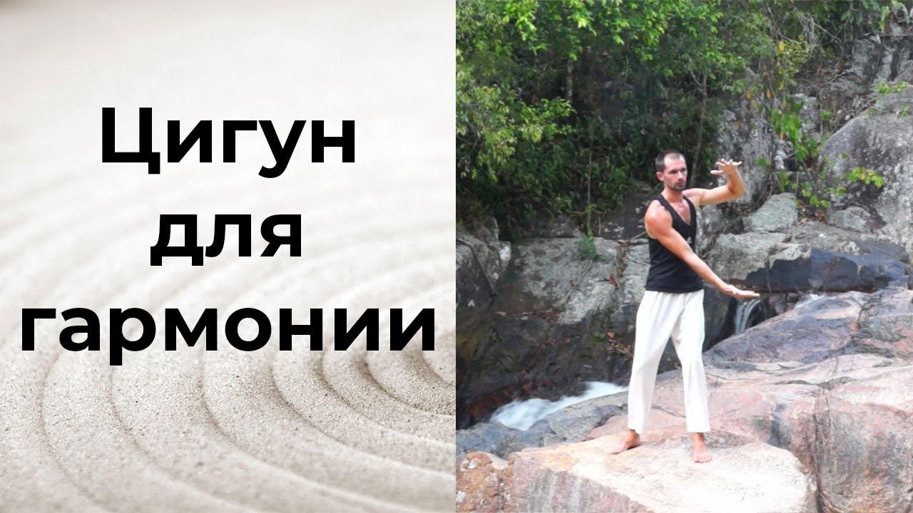 Цигун для гармонии. Энергетический баланс. Цигун для начинающих. смотреть онлайн