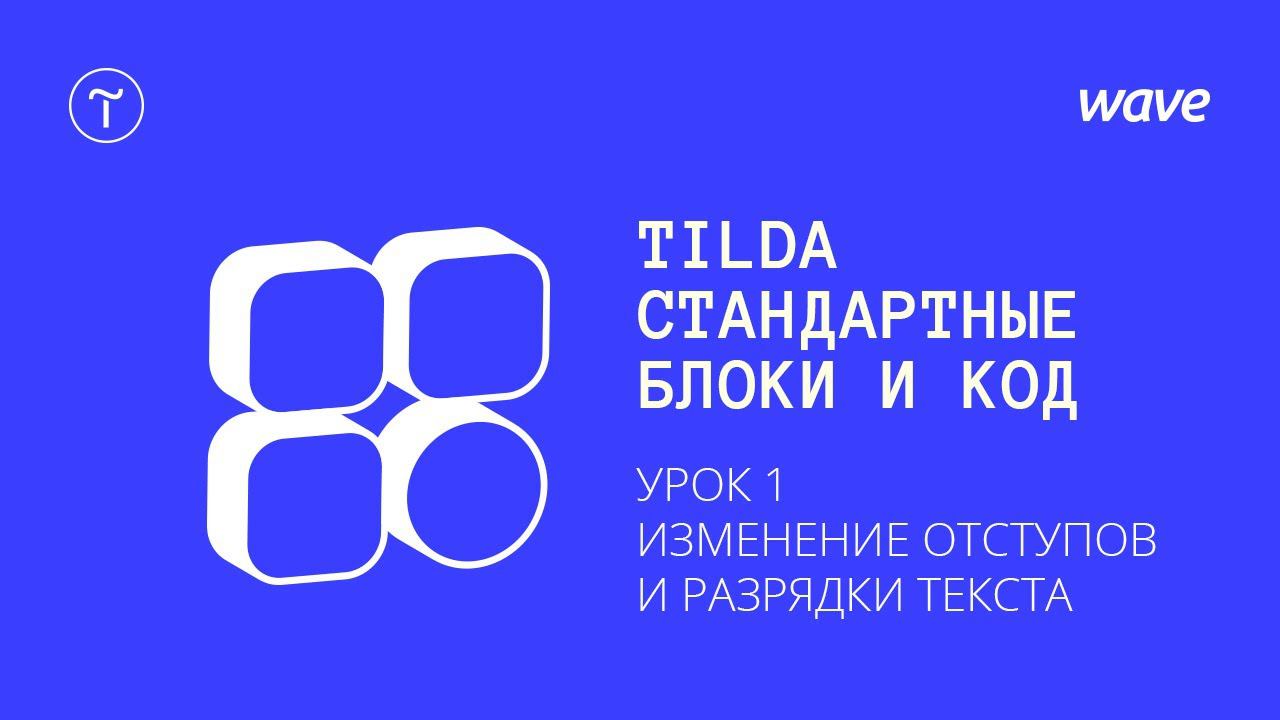 Урок Tilda Publishing. Изменение стандартных блоков с помощью CSS. / Студия WAVE смотреть онлайн