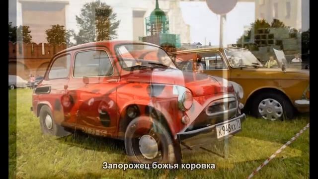 #1217. Запорожец божья коровка [Авто подборка] смотреть онлайн