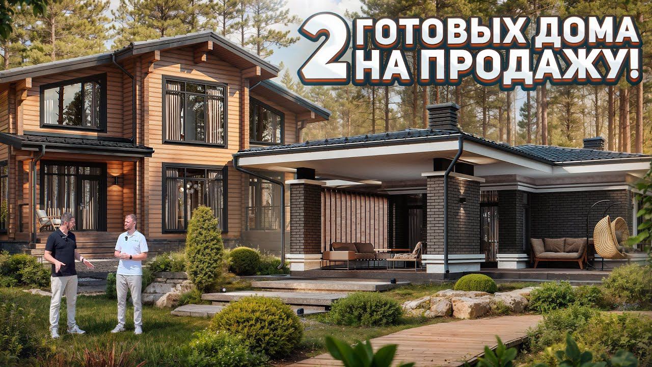 ГОТОВЫЕ ДОМА на ПРОДАЖУ! ОБЗОР одноэтажного дома из камня и двухэтажного дома из клееного бруса смотреть онлайн