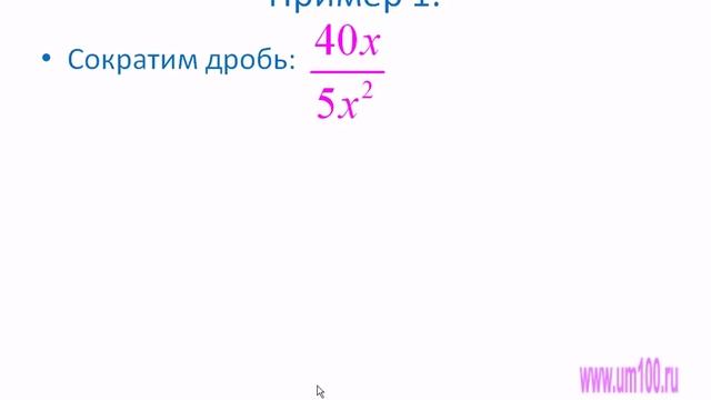 Основное свойство дроби. Сокращение дробей.avi смотреть онлайн