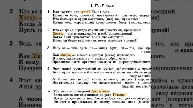 Ригведа, Мандала 1, Песнь 077, К Агни смотреть онлайн