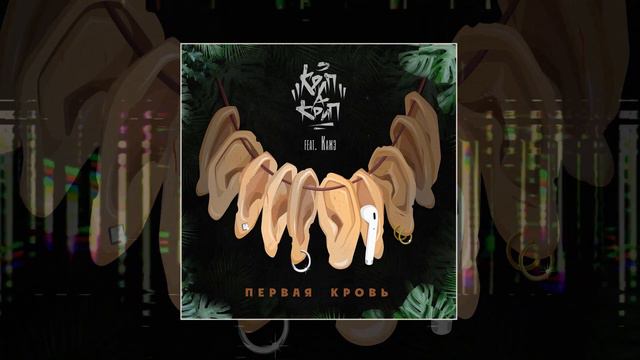 КРИП-А-КРИП - Первая Кровь (SLOWED, REVERB, BASS BOOST) смотреть онлайн