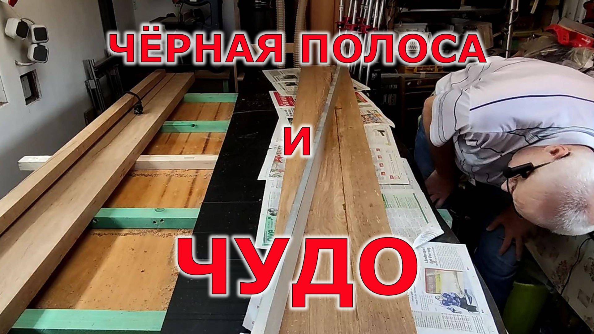 Очистка склеенных досок от высохшего клея ПВА смотреть онлайн