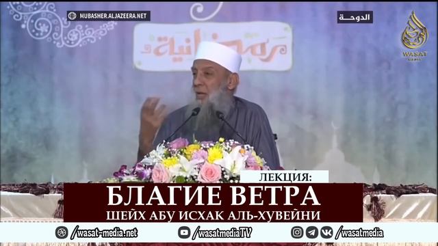 Благие ветра | Шейх Абу Исхак аль-Хувейни смотреть онлайн