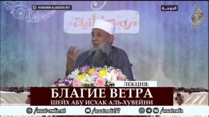 Благие ветра | Шейх Абу Исхак аль-Хувейни