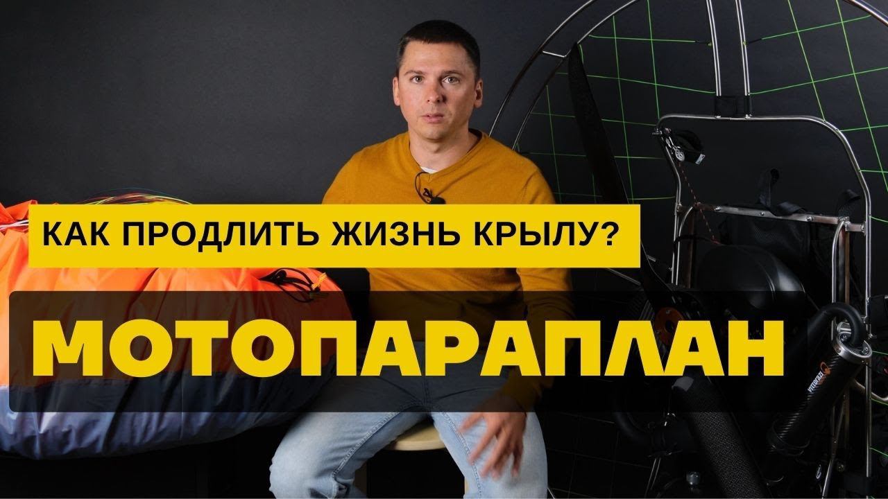 Мотопараплан: как продлить жизнь крылу - уход за парапланом смотреть онлайн