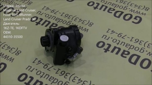 ГУР 1KZ-TE, 1KDFTV 44310-35500