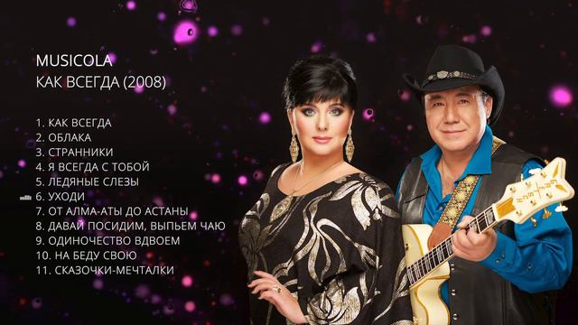 Musicola - Как всегда - Альбом (2008) смотреть онлайн