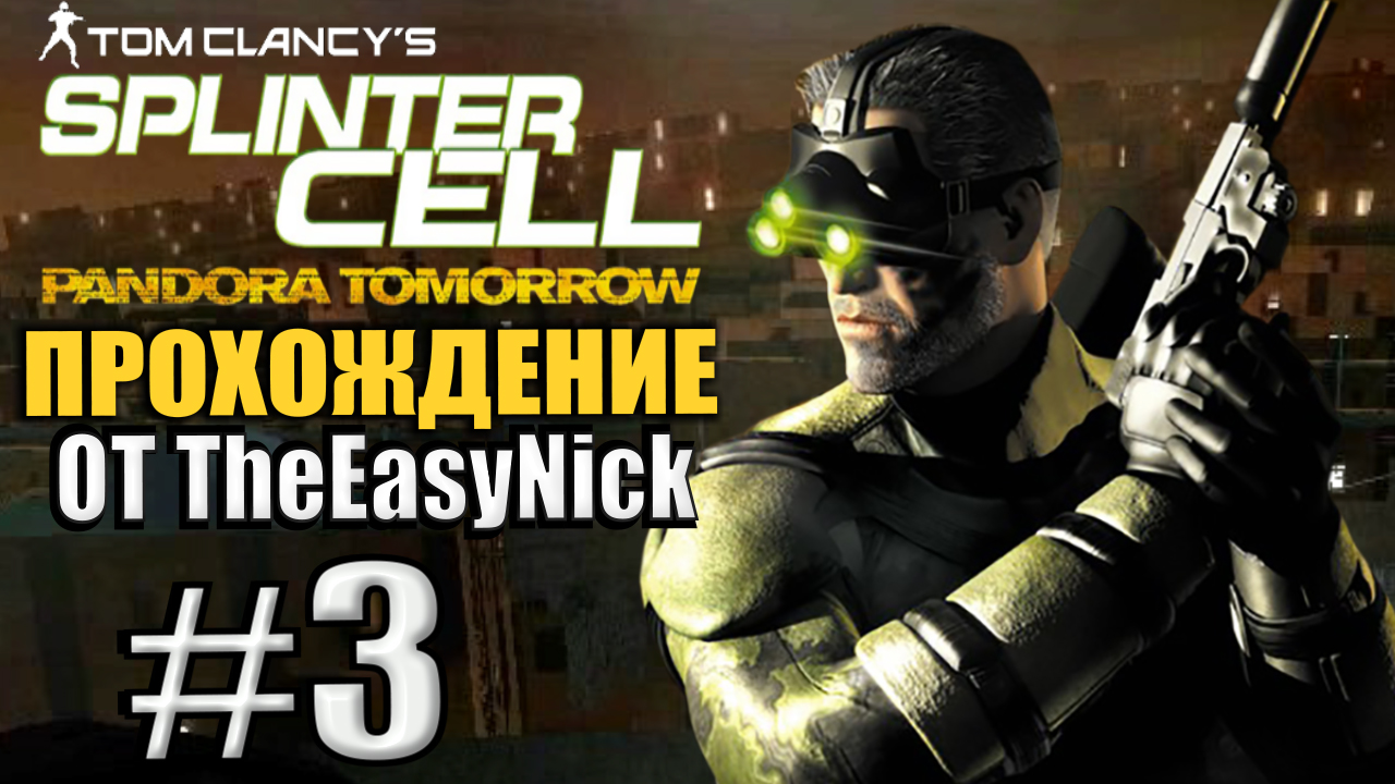 Splinter Cell: Pandora Tomorrow. Прохождение. #3. Комендантский час. смотреть онлайн