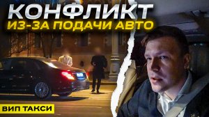 ВИП ТАКСИ / Конфликт из-за ТОЧКИ ПОДАЧИ / Таксуем на майбахе
