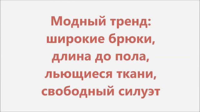 Женские брюки, модные тренды 2017 смотреть онлайн