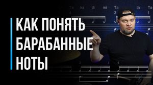 Как научиться играть по нотам на барабанах / Нотная грамота для начинающих / #7