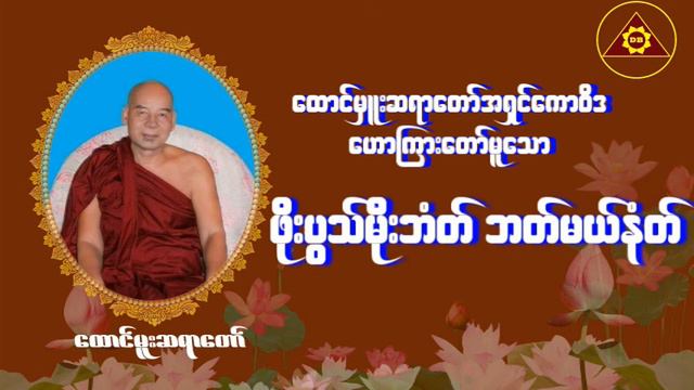 Karen Dhamma Talk-ကရင္တရားေတာ္မ်ား-ကရင်တရားတော်များ(ထောင်မှူးဆရာတော်တရားများ) смотреть онлайн