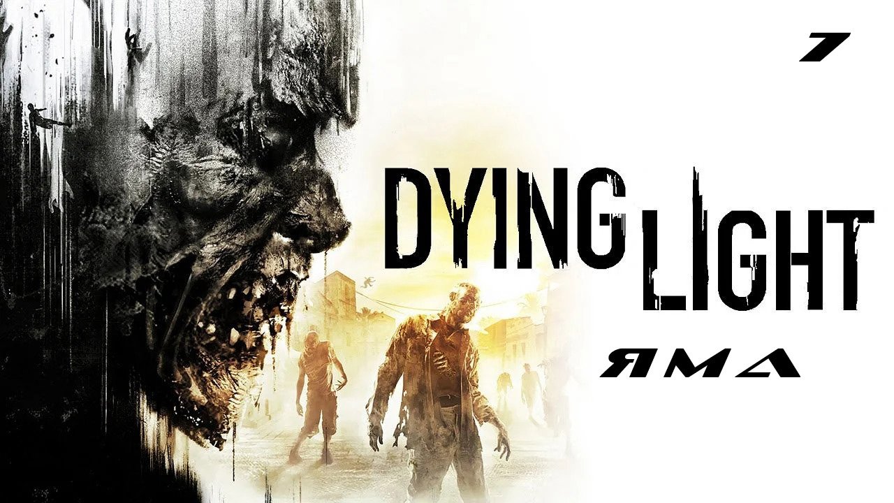 Прохождение Dying Light. Часть 7: Яма