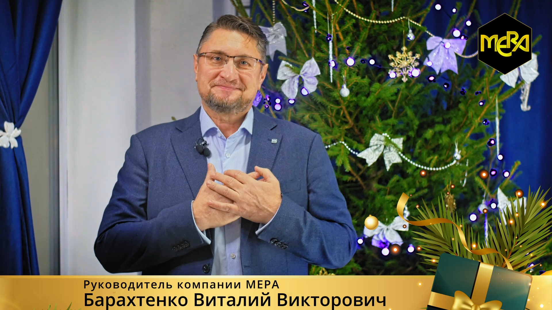 Новогодние поздравление
Барахтенко Виталий компания Мера удобрения, Спелёныш, Клещебой био