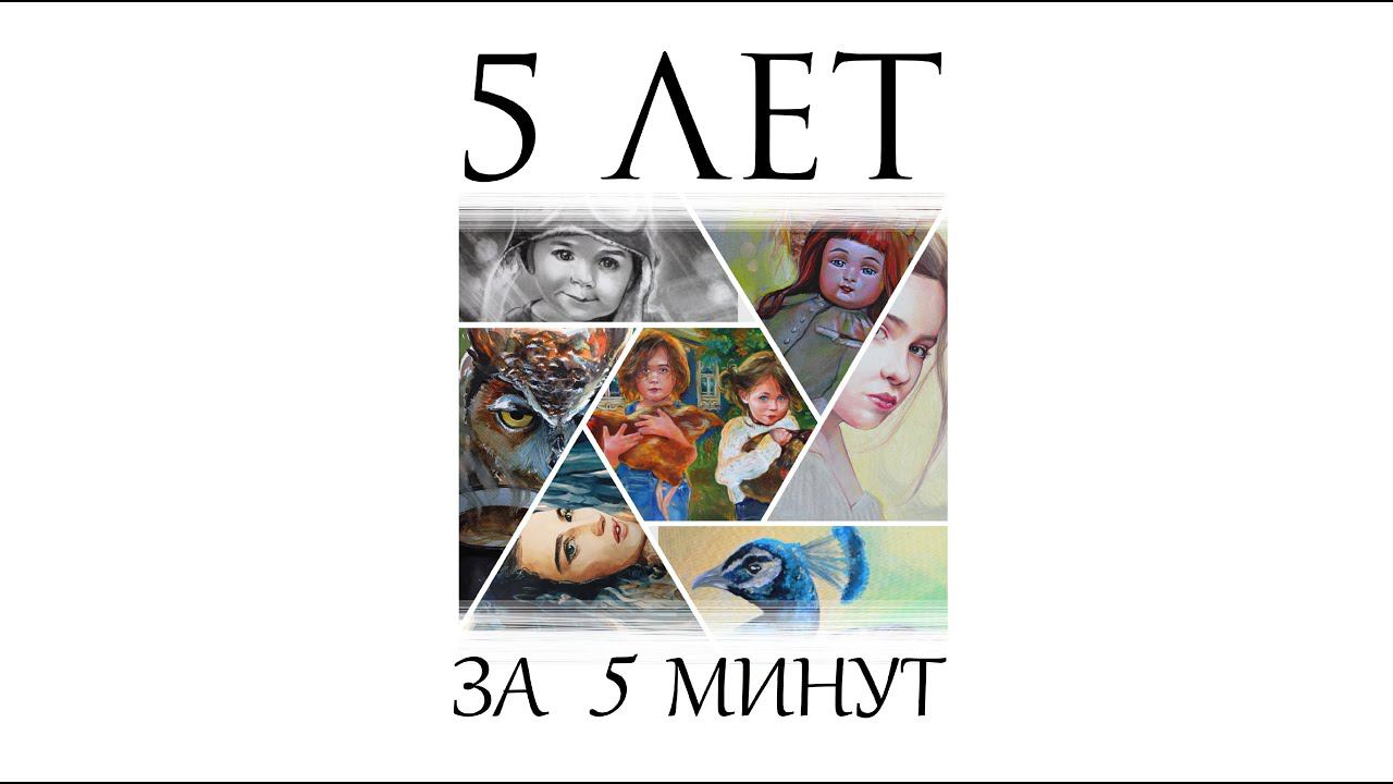 5 лет моего творчества за 5 минут смотреть онлайн