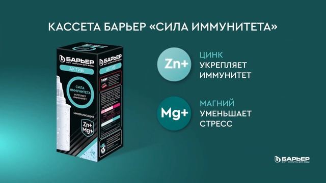 Фильтры с минерализацией Барьер Актив смотреть онлайн
